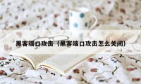 黑客端口攻击（黑客端口攻击怎么关闭）