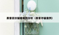 黑客团伙骗婚案例分析（黑客诈骗案例）