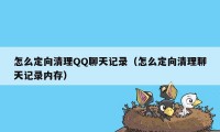 怎么定向清理QQ聊天记录（怎么定向清理聊天记录内存）