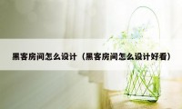 黑客房间怎么设计（黑客房间怎么设计好看）