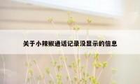 关于小辣椒通话记录没显示的信息