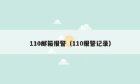 110邮箱报警（110报警记录）