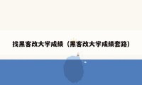 找黑客改大学成绩（黑客改大学成绩套路）