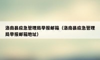 洛南县应急管理局举报邮箱（洛南县应急管理局举报邮箱地址）