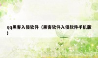 qq黑客入侵软件（黑客软件入侵软件手机版）