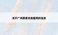 关于广州黑客攻击医院的信息