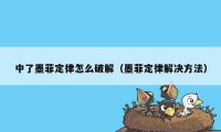 中了墨菲定律怎么破解（墨菲定律解决方法）