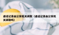 通话记录由公安机关调取（通话记录由公安机关调取吗）