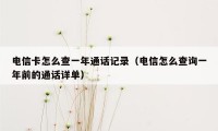 电信卡怎么查一年通话记录（电信怎么查询一年前的通话详单）