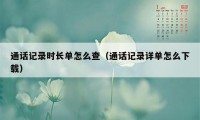 通话记录时长单怎么查（通话记录详单怎么下载）