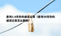 查询3.4月份的通话记录（查询34月份的通话记录怎么删除）