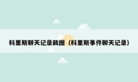 科里斯聊天记录截图（科里斯事件聊天记录）