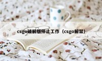 csgo破解版停止工作（csgo解禁）