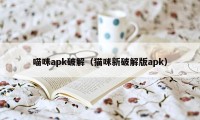 喵咪apk破解（猫咪新破解版apk）