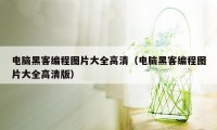 电脑黑客编程图片大全高清（电脑黑客编程图片大全高清版）