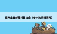 德州企业邮箱对比济南（普宁流沙新闻网）