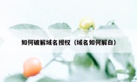 如何破解域名授权（域名如何解白）