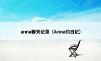 anna聊天记录（Anna的日记）