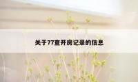 关于77查开房记录的信息