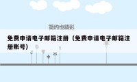 免费申请电子邮箱注册（免费申请电子邮箱注册账号）