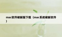 mac软件破解版下载（mac系统破解软件）