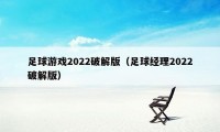 足球游戏2022破解版（足球经理2022破解版）