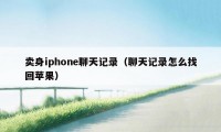 卖身iphone聊天记录（聊天记录怎么找回苹果）