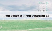 公共场合黑客提供（公共场合黑客提供什么）