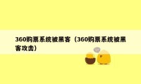 360购票系统被黑客（360购票系统被黑客攻击）