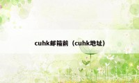 cuhk邮箱前（cuhk地址）