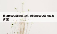 情侣聊天记录能定位吗（情侣聊天记录可以有多甜）