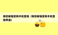 微软邮箱官网手机登陆（微软邮箱官网手机登陆界面）