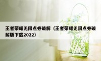 王者荣耀无限点券破解（王者荣耀无限点券破解版下载2022）