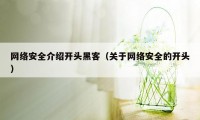 网络安全介绍开头黑客（关于网络安全的开头）