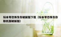 标本零恐怖生存破解版下载（标本零恐怖生存联机版破解版）