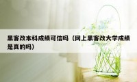 黑客改本科成绩可信吗（网上黑客改大学成绩是真的吗）