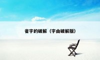 省字的破解（字由破解版）