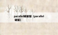 parallel破解版（parallel 破解）