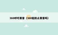 360呼吁黑客（360能防止黑客吗）