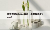 黑客发现iphone漏洞（黑客攻击iPhone）