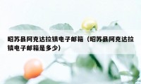 昭苏县阿克达拉镇电子邮箱（昭苏县阿克达拉镇电子邮箱是多少）