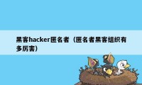 黑客hacker匿名者（匿名者黑客组织有多厉害）