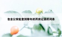 包含公安能查到那年的开房记录的词条