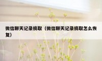 微信聊天记录摘取（微信聊天记录摘取怎么恢复）