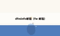 dfminfo邮箱（fw 邮箱）