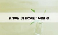 乱打邮箱（邮箱收到乱七八糟乱码）