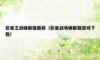 巨兽之战破解版最新（巨兽战场破解版游戏下载）