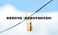 黑客修改学籍（黑客修改学信网可靠吗）