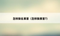 怎样做名黑客（怎样做黑客?）