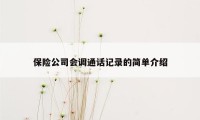 保险公司会调通话记录的简单介绍